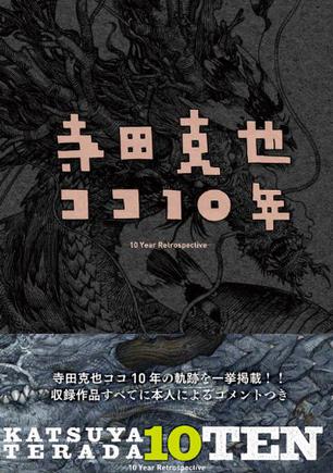 寺田克也ココ10年 -KATSUYA TERADA TEN-