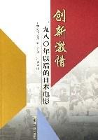 创新激情-一九八0年以后的日本电影