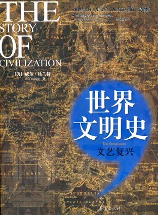 文艺复兴/世界文明史