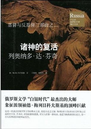 诸神的复活