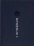 罗马帝国衰亡史（第二卷）