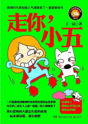 走你，小五