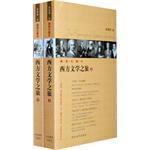 西方文学之旅