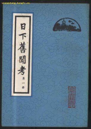 日下舊聞考（全四冊）