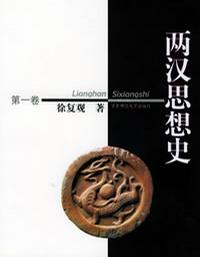 两汉思想史（共3册）