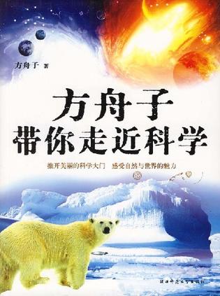 方舟子带你走近科学