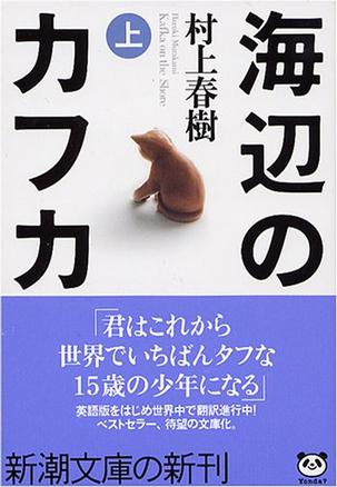 海辺のカフカ