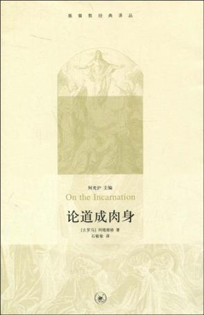 论道成肉身