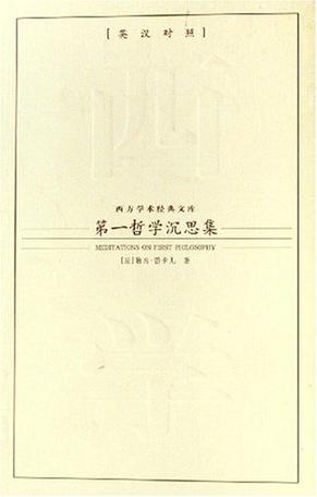 第一哲学沉思集