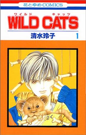 WILD CATS 1 (1) (花とゆめCOMICS)