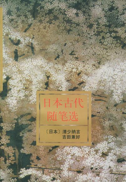 日本古代随笔选