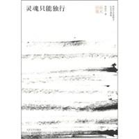 灵魂只能独行