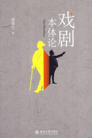 戏剧本体论