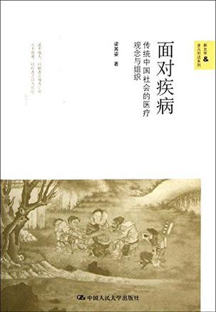 面对疾病:传统中国社会的医疗观念与组织