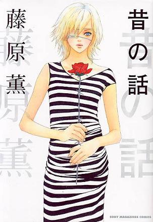 昔の話