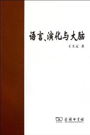 语言、演化与大脑