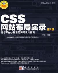 CSS网站布局实录（第2版）