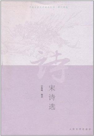 宋诗选