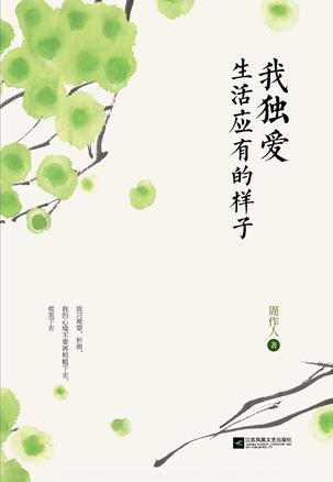 我独爱生活应有的样子