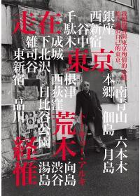 荒木經惟．走在東京