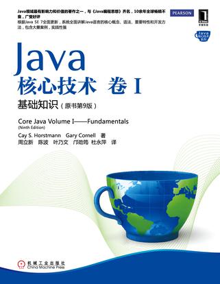 Java核心技术·卷1：基础知识（原书第9版）