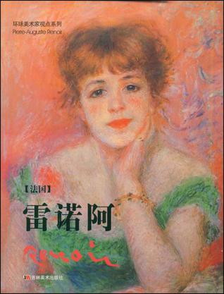 雷诺阿