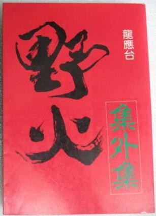 野火集外集