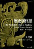 歷史與怪獸：歷史，暴力，敘事