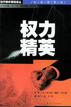 权力精英