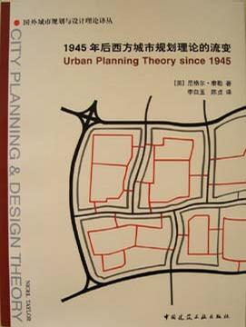 1945年后西方城市规划理论的流变