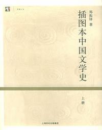 插图本中国文学史（上下册）