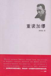 重读加缪