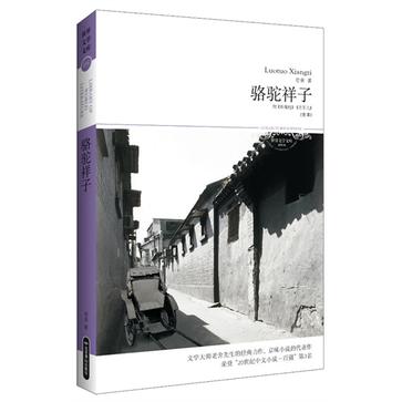 骆驼祥子