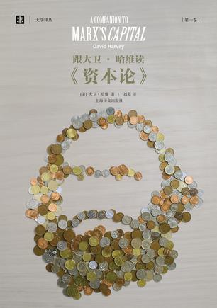 跟大卫•哈维读《资本论》（第一卷）