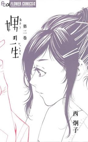 娚の一生 2