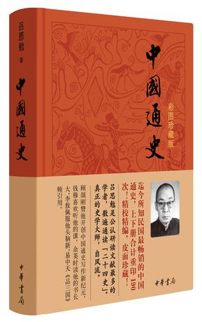 中国通史（彩图珍藏版）
