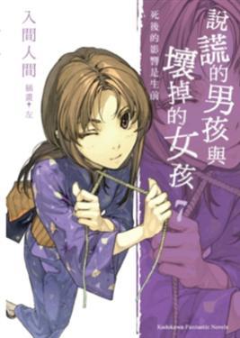 說謊的男孩與壞掉的女孩 7