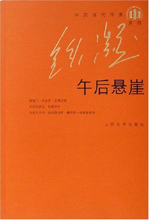 午后悬崖