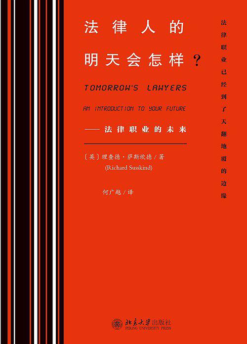 法律人的明天会怎样?——法律职业的未来