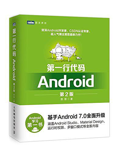 第一行代码：Android（第2版）