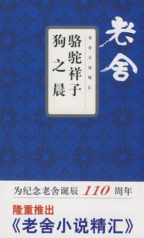 骆驼祥子·狗之晨