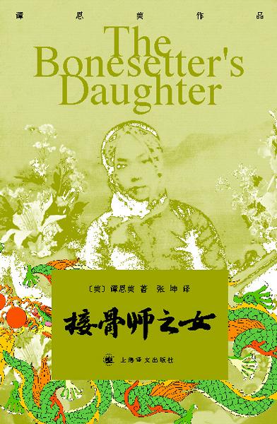 接骨师之女