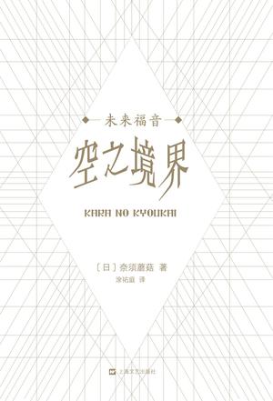 空之境界 未来福音