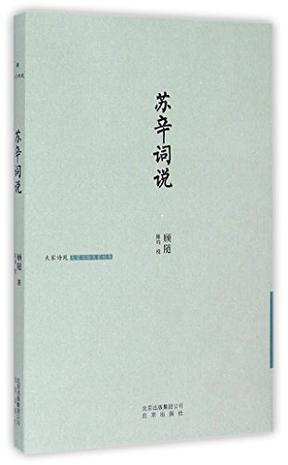 苏辛词说
