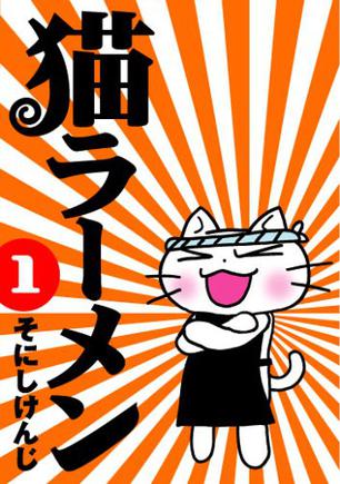猫ラーメン