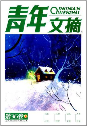 青年文摘合订本