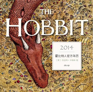 霍比特人官方年历2014