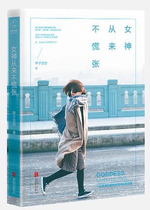 女神从来不慌张