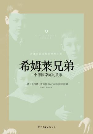 希姆莱兄弟