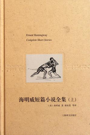 海明威短篇小说全集（上）